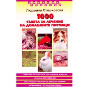 1000 съвета за лечение на домашните питомци