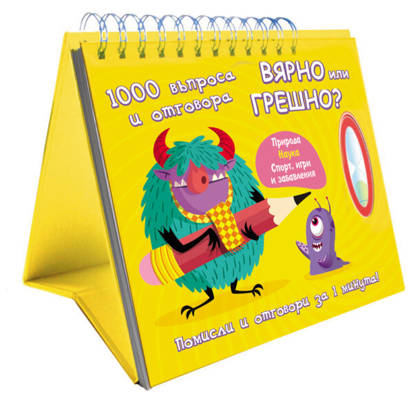 Вярно или грешно? 1000 въпроса и отговора
