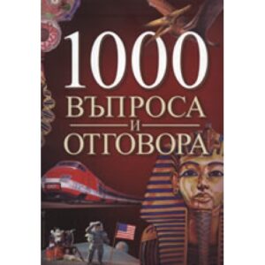 1000 въпроса и отговора
