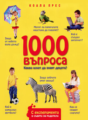 1000 въпроса: Какво искат да знаят децата?