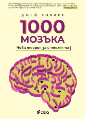 1000 мозъка. Нова теория за интелекта