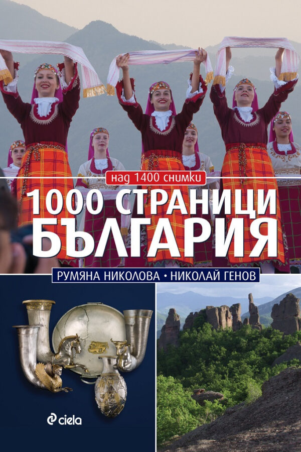1000 страници България (второ издание)