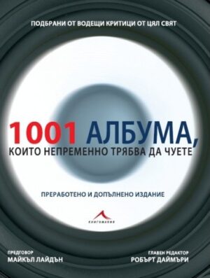 1001 албума, които непременно трябва да чуете (твърди корици)