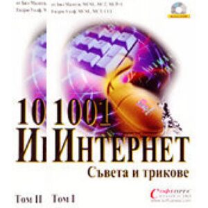 1001 Интернет съвета и трикове - комплект от 2 тома