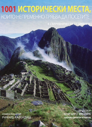 1001 Исторически места, които непременно трябва да посетите (твърди корици)