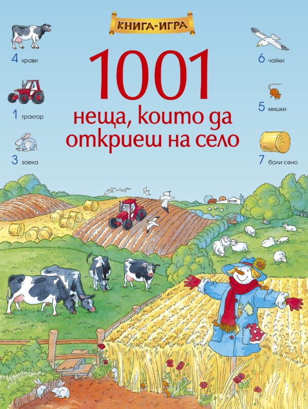 1001 неща, които да откриеш на село: Книга-игра
