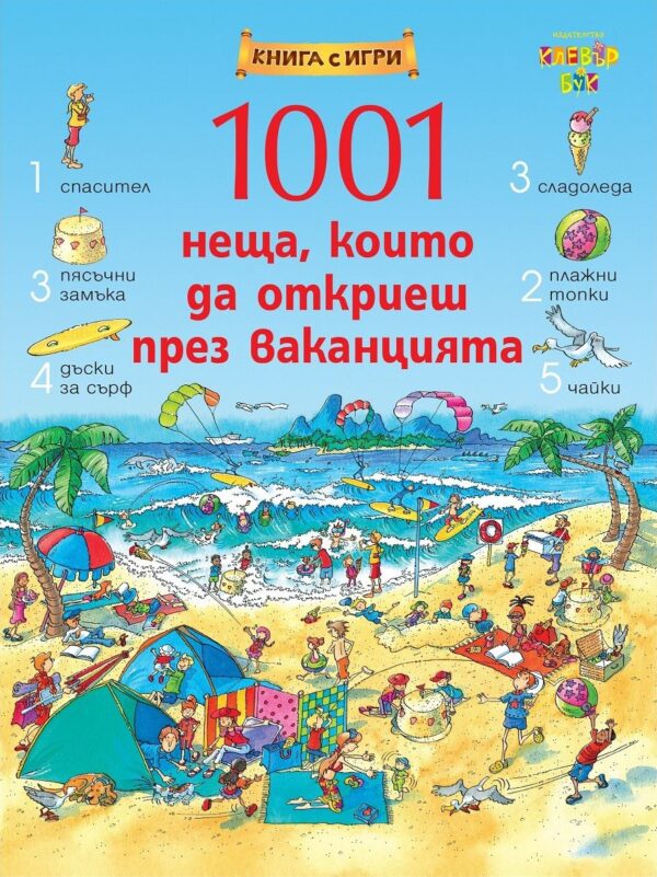 1001 неща, които да откриеш през ваканцията: Книга-игра