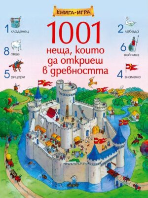 1001 неща, които да откриеш в древността: Книга-игра