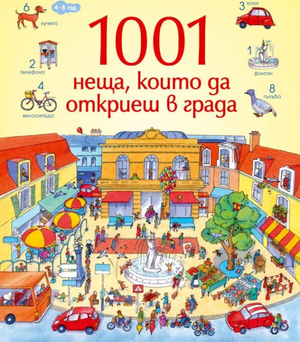 1001 неща, които да откриеш в града: Книга-игра