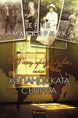 1001 нощ през ХХ век, или Холандската съпруга