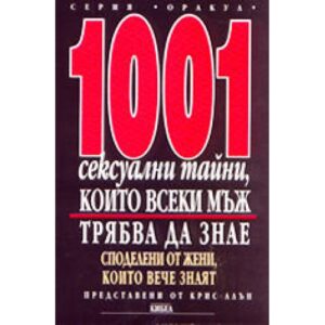 1001 сексуални тайни, които всеки мъж трябва да знае