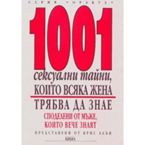 1001 сексуални тайни, които всяка жена трябва да знае
