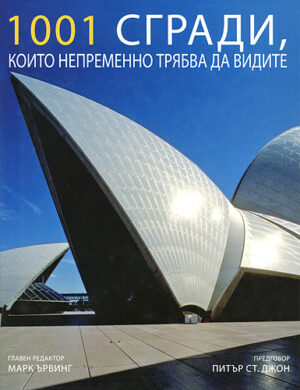 1001 СГРАДИ, които непременно трябва да видите (твърди корици)