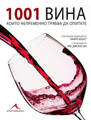1001 вина които непременно трябва да опитате (твърди корици)