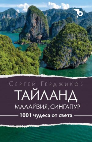 1001 чудеса от света: Тайланд, Малайзия и Сингапур