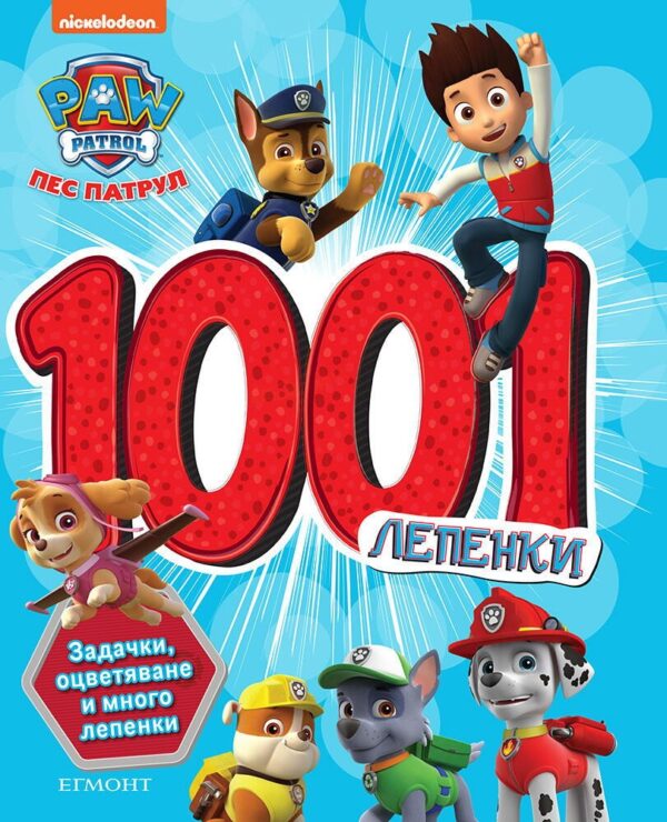 1001 лепенки: Пес патрул