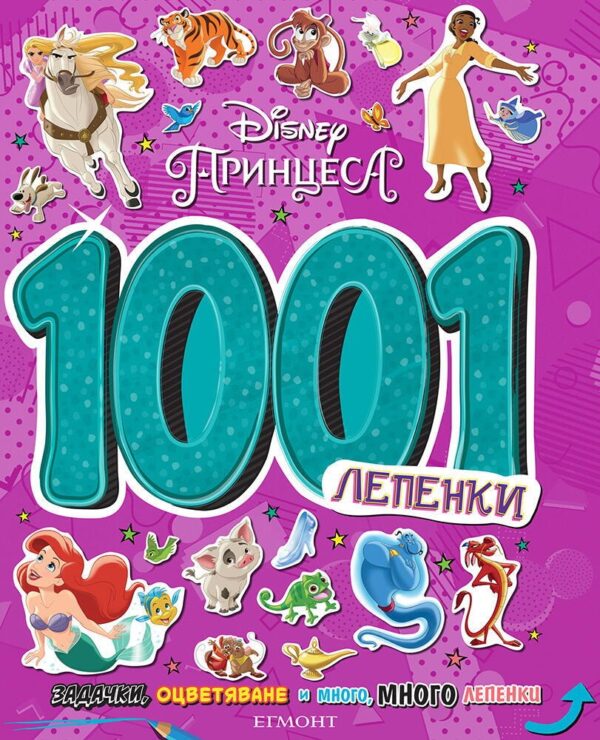 1001 лепенки: Принцеса