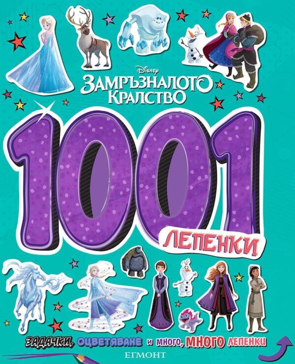 1001 лепенки: Замръзналото кралство