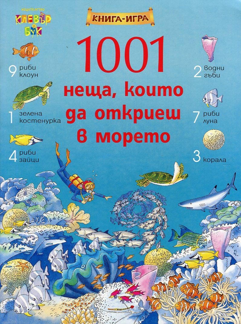 1001 неща, които да откриеш в морето: Книга-игра