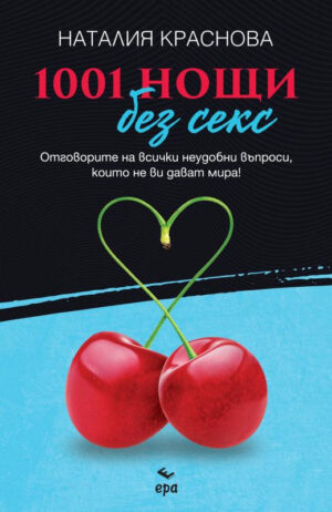 1001 нощи без секс
