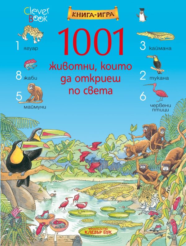 1001 животни, които да откриеш по света: Книга-игра