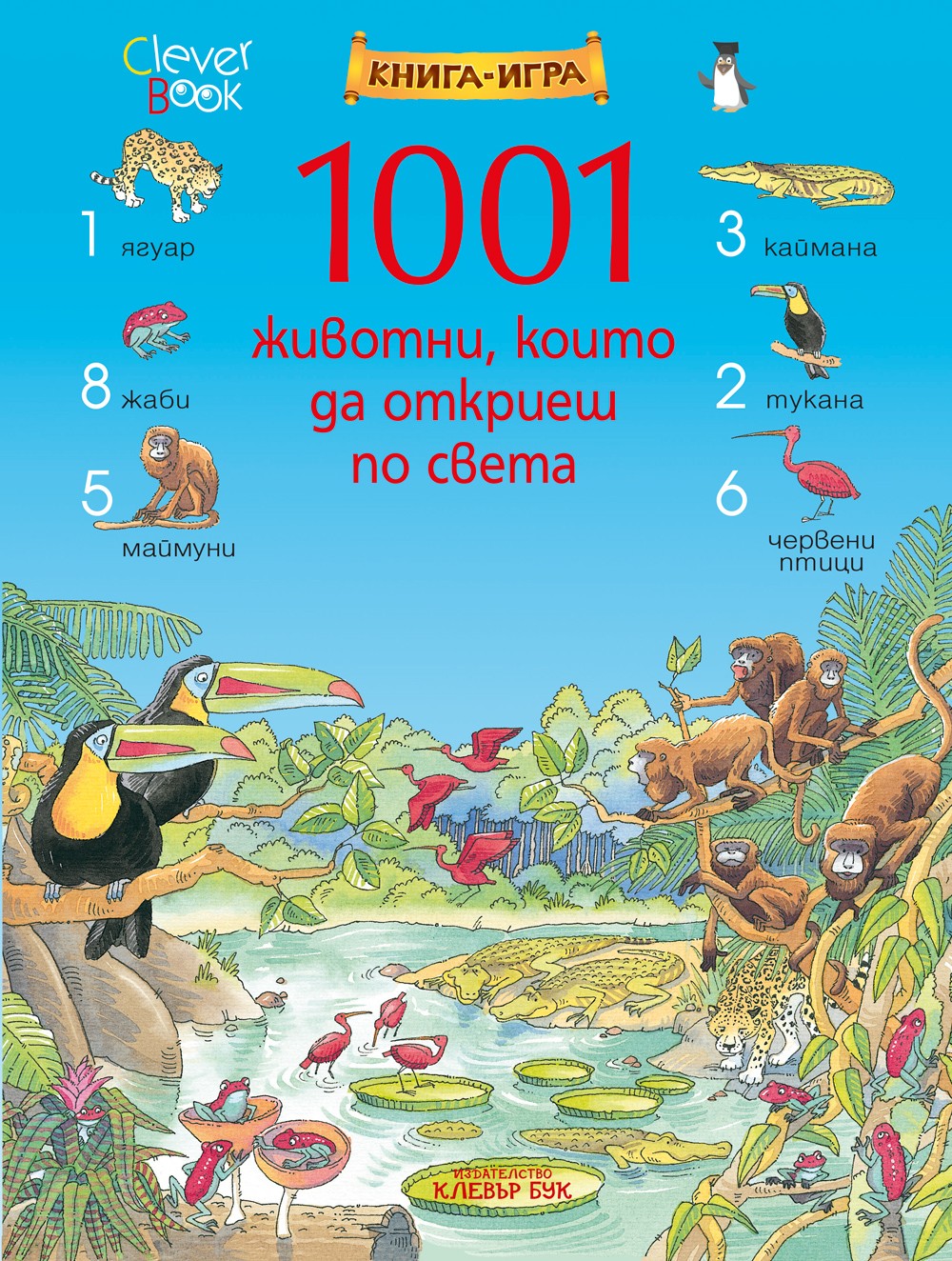 1001 животни, които да откриеш по света: Книга-игра