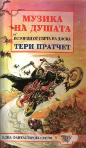 Музика на душата