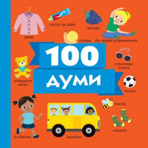 100 думи (Пан)
