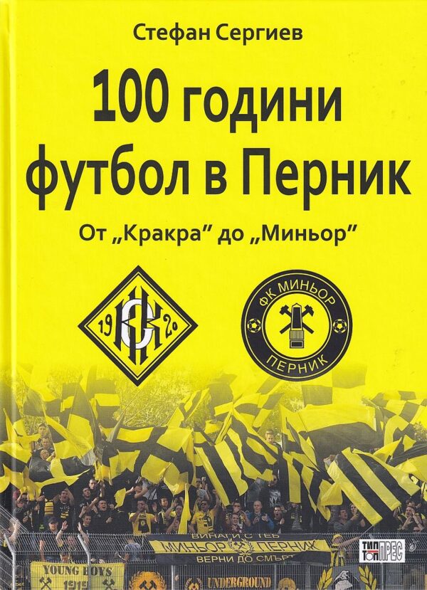 100 години футбол в Перник: от "Кракра" до "Миньор"