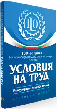 100 години Международна организация на труда и България. Условия на труд. Международни трудови норми