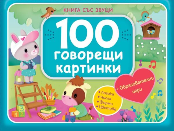 100 говорещи картинки (Книга със звуци, ново издание)