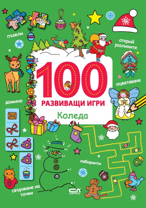 100 развиващи игри: Коледа