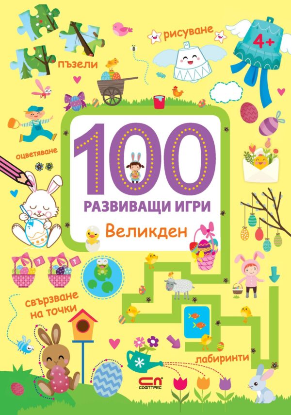 100 развиващи игри: Великден
