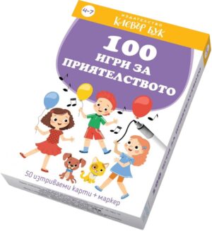 100 игри за приятелството