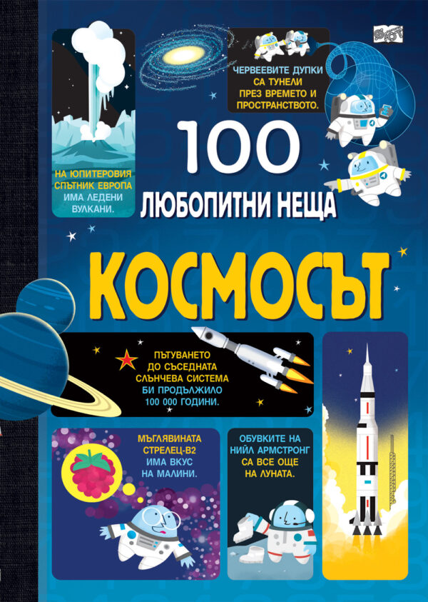 100 любопитни неща: Космосът
