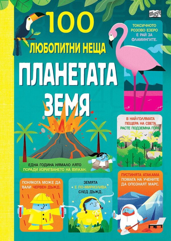 100 любопитни неща: Планетата земя