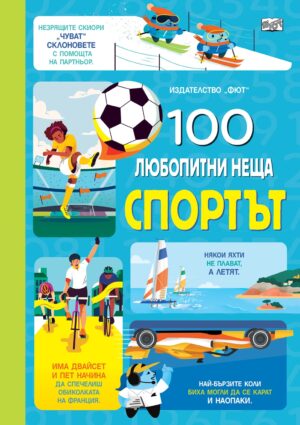 100 любопитни неща: Спортът