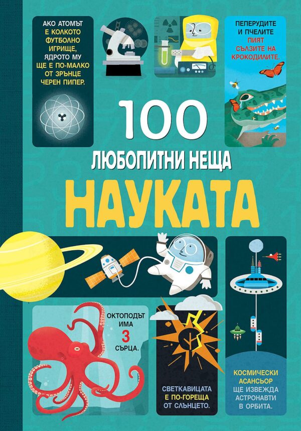 100 любопитни неща за науката