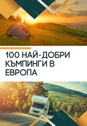 100 най-добри къмпинги в Европа