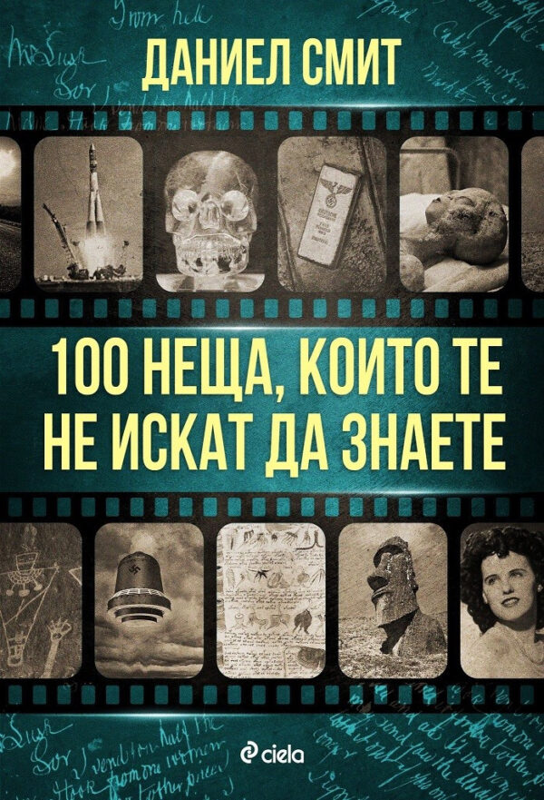 100 неща, които те не искат да знаете