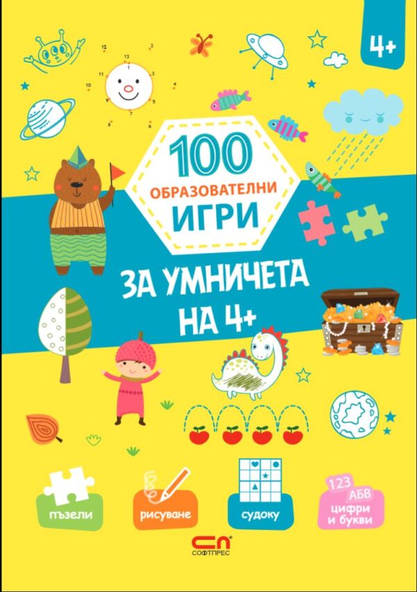 100 образователни игри: За умничета на 4+