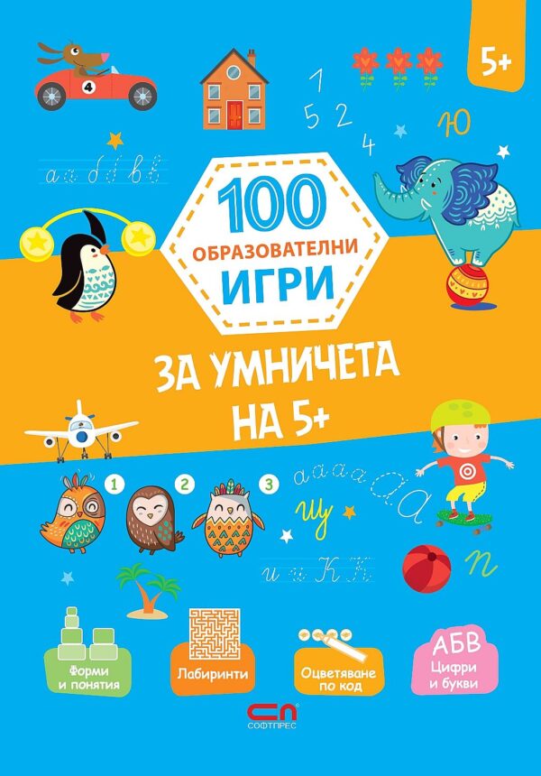 100 образователни игри: За умничета на 5+