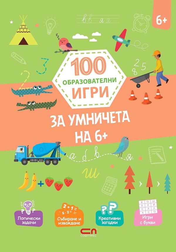 100 образователни игри: За умничета на 6+