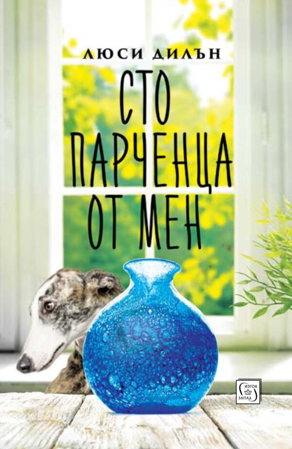 Сто парченца от мен