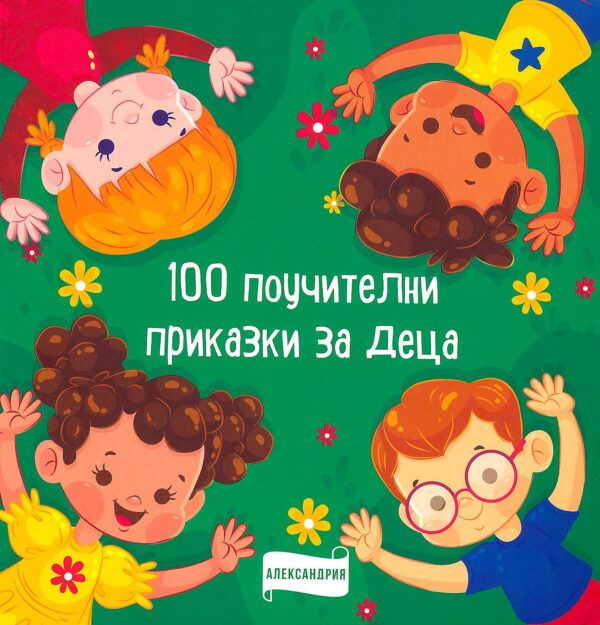100 поучителни приказки за деца