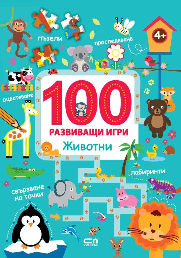 100 развиващи игри: Животни