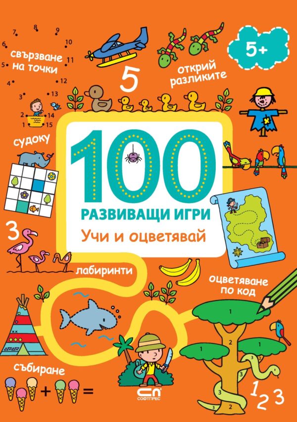 100 развиващи игри: Учи и оцветявай