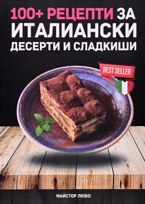 100+ рецепти за италиански десерти и сладкиши