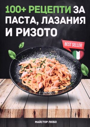 100+ рецепти за паста, лазаня и ризото