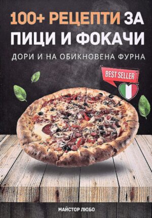 100+ рецепти за пици и фокачи (дори и на обикновена фурна)